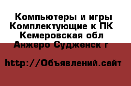 Компьютеры и игры Комплектующие к ПК. Кемеровская обл.,Анжеро-Судженск г.